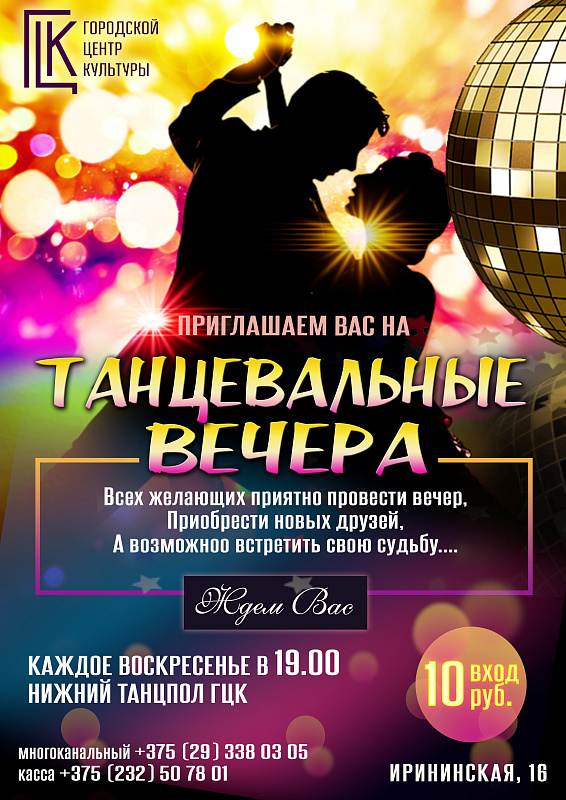 Танцевальные вечера